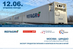 Рефагротранс совместно с РЖДЛ запускают первый ускоренный поезд